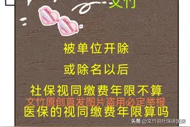 被单位开除或除名以后社保视同缴费年限不算医保视同缴费年限算吗图片