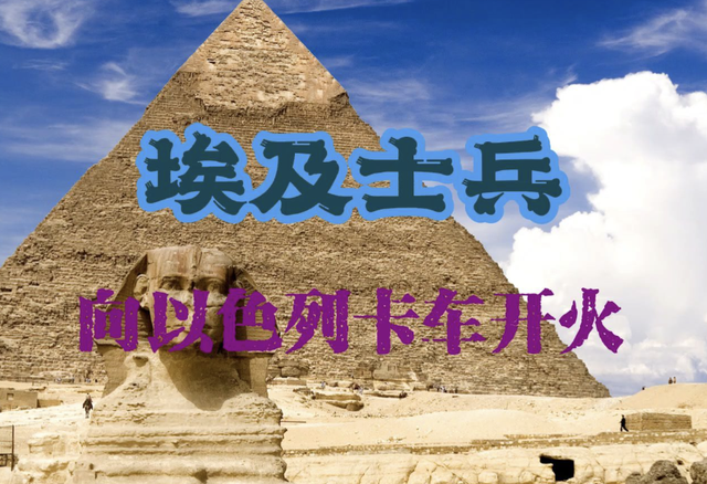 埃及总统为何将以色列称为“敌人”