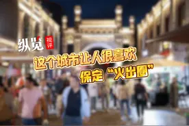纵览视评 | 这个城市让人很喜欢，保定“火出圈”图片