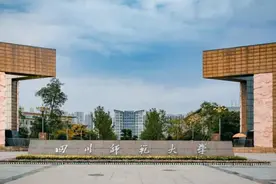 四川师范大学2024年地方公费师范生录取分数线，理工类最高626分图片