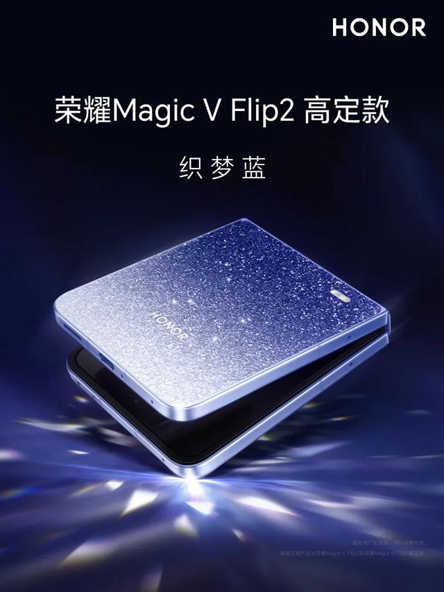荣耀Magic8系列入网，V Flip2再预热
