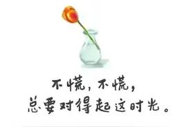 生活虽然现实，但我们要学会快乐，看一看很开心图片