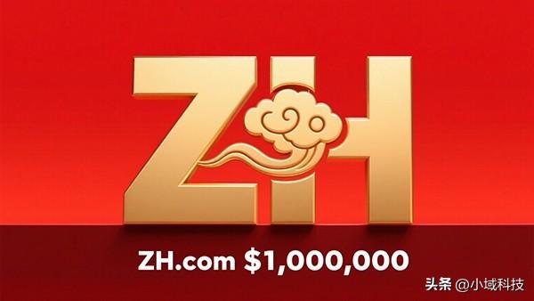 ZH.com 720 万天价售出，双字母域名的魅力有多大？