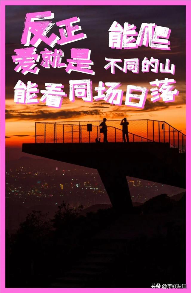 今日宜“疯狂”消费浪漫，反正爱就是______