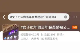 上热搜！女高管把年假当年会奖励，遭公司开除，委屈索赔32.8万！法院怎么判？图片