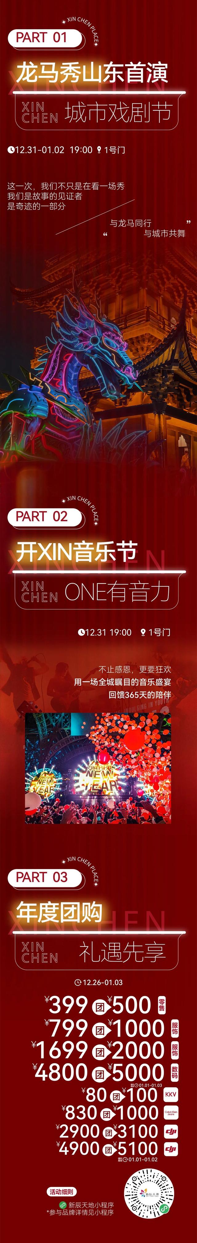 潍坊新辰天地丨跨年狂欢全攻略