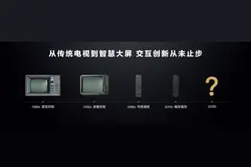 引领交互体验颠覆式创新，华为定调下一个电视时代图片