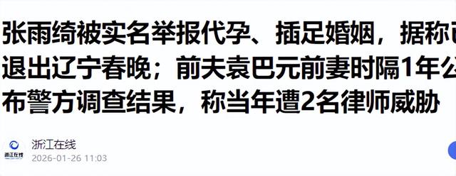 张雨绮越扒越有！代孕只是冰山一角，38岁的她终为荒唐买了单