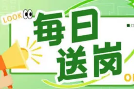 每日送岗｜速投简历！“职”等你来→图片