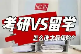 读研，到底是国内卷3年，还是国外躺1年？看完秒懂！图片