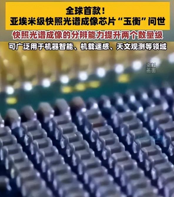重大突破！清华研制出首款“玉衡”芯片，让中国光谱成像领先全球