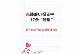 肺CT报告中的17条"暗语"，你知道吗？图片