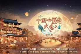 中医正青春！《中国中医药大会》推出第二季图片