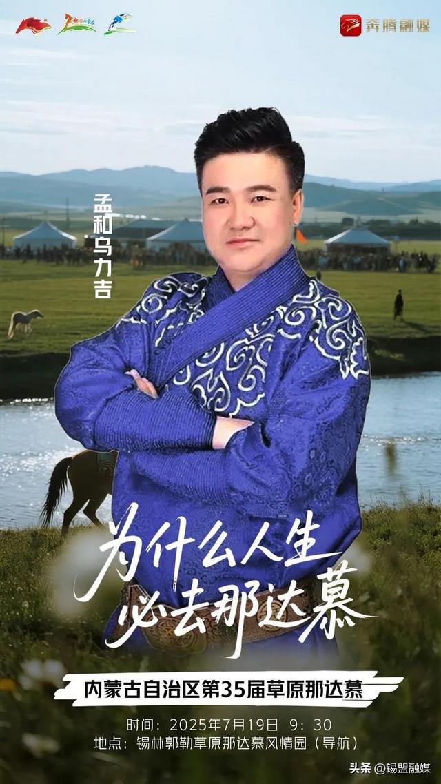内蒙古自治区第35届草原那达慕官宣明星阵容来啦~