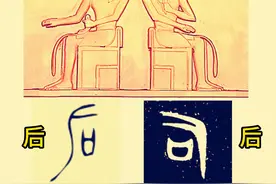 后字与司字的有趣联系图片