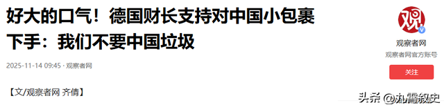 德国财长：低于150欧元的都是垃圾，中国别卖来欧洲，我们不想要