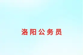 洛阳市公务员待遇分享！没想到真是一个月3k图片