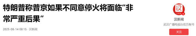 普特谈了近3个小时，事后两人表态说明一切，特朗普不敢再吹牛了