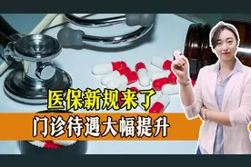 医保新规出炉，门诊待遇大幅提升，一起来看还有哪些变化图片