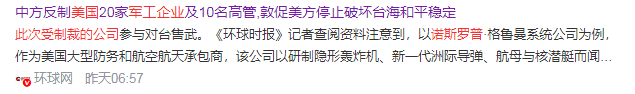 刚宣布对台军售，中方制裁马上就来！30道通牒发往美国财产全收