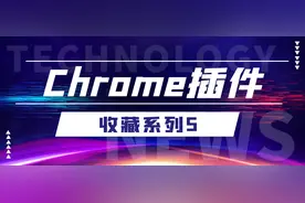 推荐30个Chrome 灵魂插件！图片