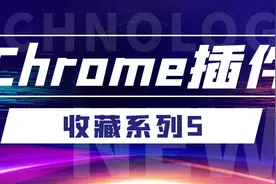 推荐30个Chrome 灵魂插件！图片