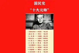 究竟哪些人相当于国民党军“元帅”？为什么众说纷纭？（一）图片