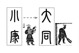 《礼记》中的“小康”：大同理想的立足点图片