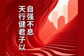 “天行健，君子以自强不息”的含义及来源图片