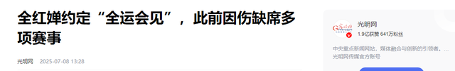 全红婵要复出？约定“全运会见”，全妈采访表示不敢给女儿打电话