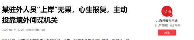 又一内鬼被抓！惊动央视，大量国家机密被泄露，作案人身份被曝光