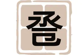 合卺礼是什么意思？卺：念chén就错啦，那正确读音是？图片