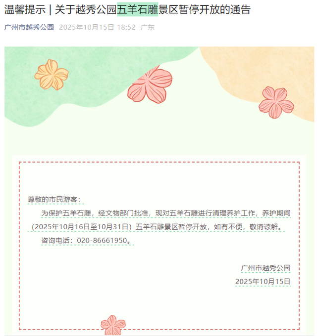 广州一知名地标，“暂停营业”半个月