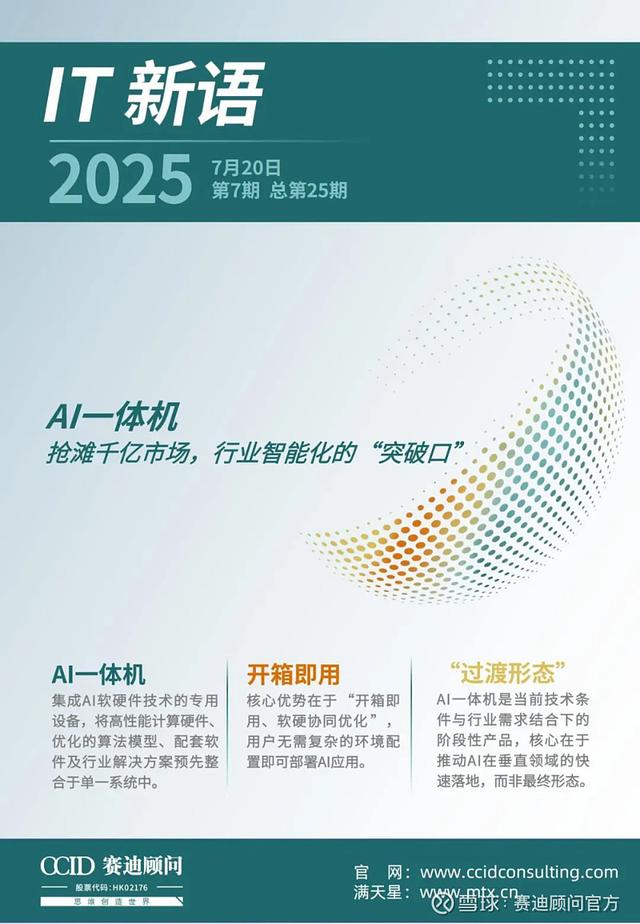 赛迪顾问《IT2025（7月刊）》正式发布