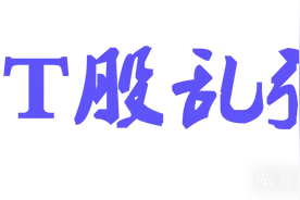 ST股乱弹--说说我为什么偏爱ST股图片