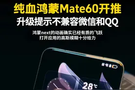 申请“纯血”鸿蒙终于通过了，升级提示暂不兼容微信和QQ图片