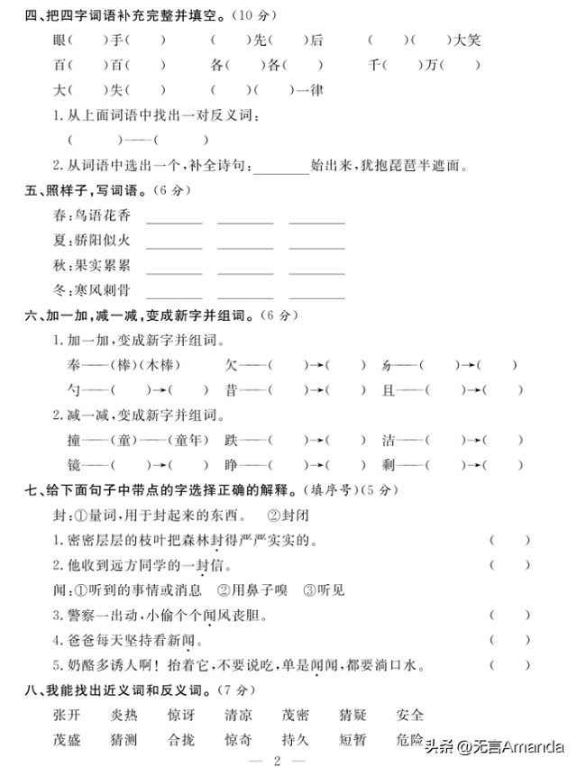三上语文期末专项复习——形近字