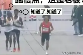 闹大了！这次丢人丢到国外！半马“保送”冠军，何杰本人回应此事图片