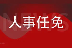 浙江发改委最新人事任免通知图片