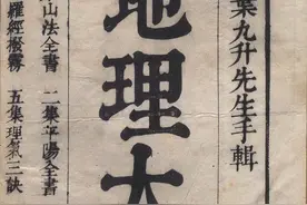 “星辰、龙法、穴法、局法、砂水法、明堂”叶九升《地理大成》图片