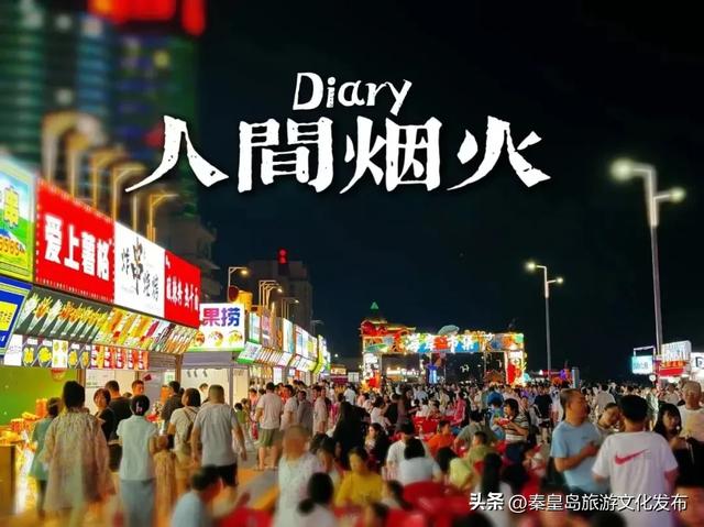 不负好时光！在秦皇岛做完这12件小事，这个夏天才算完美~