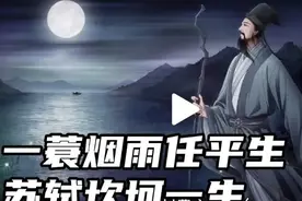 太香了！Deepseek+剪映三分钟制作《苏轼一生》视频，太快！图片