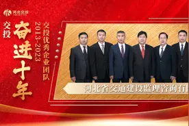 奋进十年丨交投优秀企业家及优秀企业团队事迹展播——河北省交通建设监理咨询有限公司图片