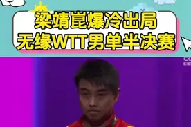 笑麻了，梁靖崑输给邱党后，王皓气的黑脸 头也不回的走了 评论笑死图片