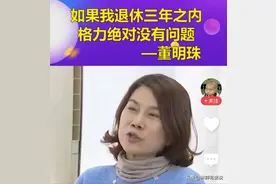 董明珠：如果我退休三年之内格力绝对没问题！我笑死在网友评论区图片