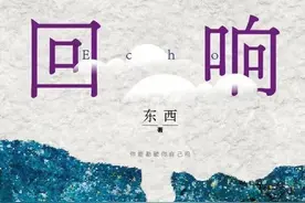 王彬彬：论东西长篇小说《回响》图片