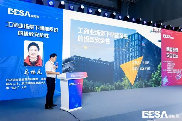 第四届EESA储能展储能系统安全论坛在上海召开