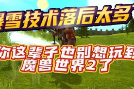暴雪技术落后太多了，你这辈子也别想玩到魔兽世界2了图片