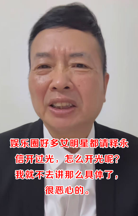 越扒越有!知名大V曝释永信猛料,简直坏透了,多位女明星被牵连(图23) 越扒越有!知名大V曝释永信猛料,简直坏透了,多位女明星被牵连(图23)