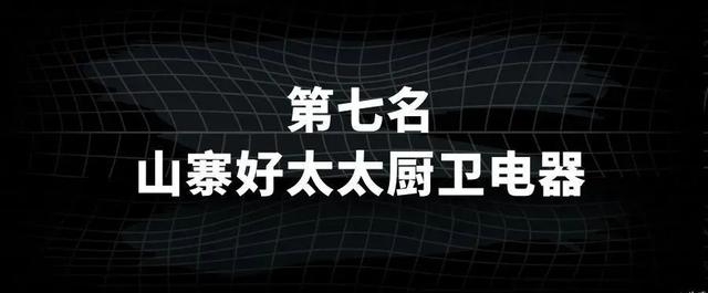 十大假冒山寨擦边球烟机灶具热水器，占据厨电市场半壁江山